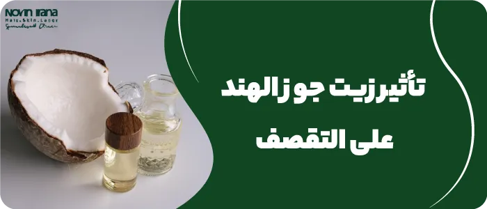 تأثير زيت جوز الهند على التقصف